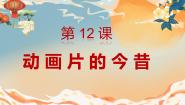 小学美术人美版六年级下册12.动画片的今昔一等奖ppt课件