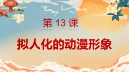 人美版小学美术 六年级下册 第13课 拟人化的动漫形象 课件