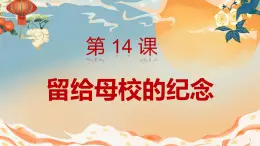 人美版小学美术 六年级下册 第14课 留给母校的纪念 课件