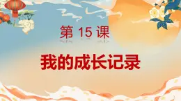 人美版小学美术 六年级下册 第15课 我的成长记录 课件