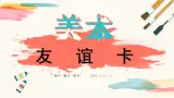 【核心素养目标】人教版小学美术二年级下册14.《友谊卡》课件+教案（含教学反思 )