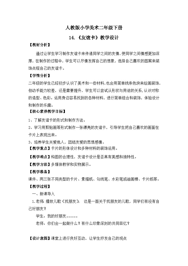 【核心素养目标】人教版小学美术二年级下册14.《友谊卡》课件+教案(含教学反思 )01