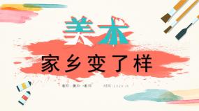 人教版二年级下册第15课 家乡变了样优秀教学ppt课件