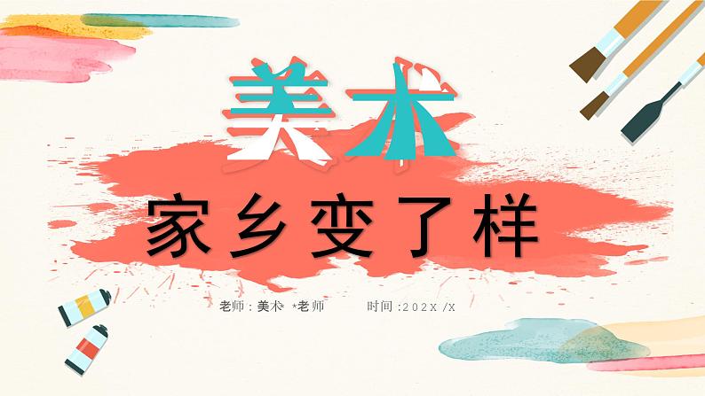 人教版小学美术二年级下册15.《家乡变了样》课件第1页