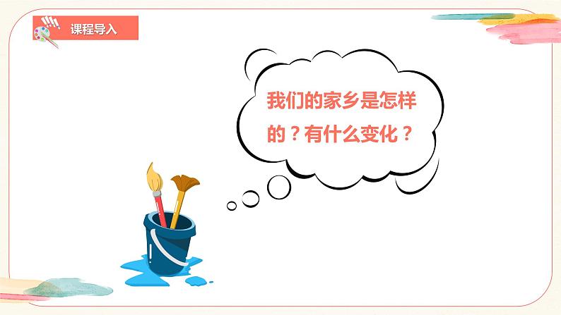 人教版小学美术二年级下册15.《家乡变了样》课件第7页