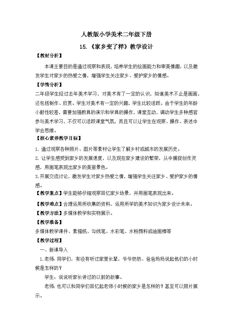 【核心素养目标】人教版小学美术二年级下册15.《家乡变了样》教案(含教学反思)第1页