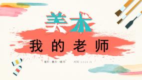 美术二年级下册第16课 我的老师一等奖教学ppt课件