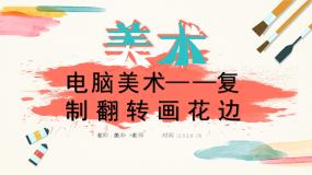 小学美术第18课 电脑美术──复制翻转画花边获奖教学课件ppt