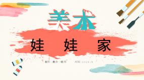 小学人教版第19课 娃娃家优秀教学课件ppt
