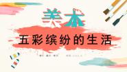 人教版二年级下册第20课 五彩缤纷的生活优秀教学ppt课件
