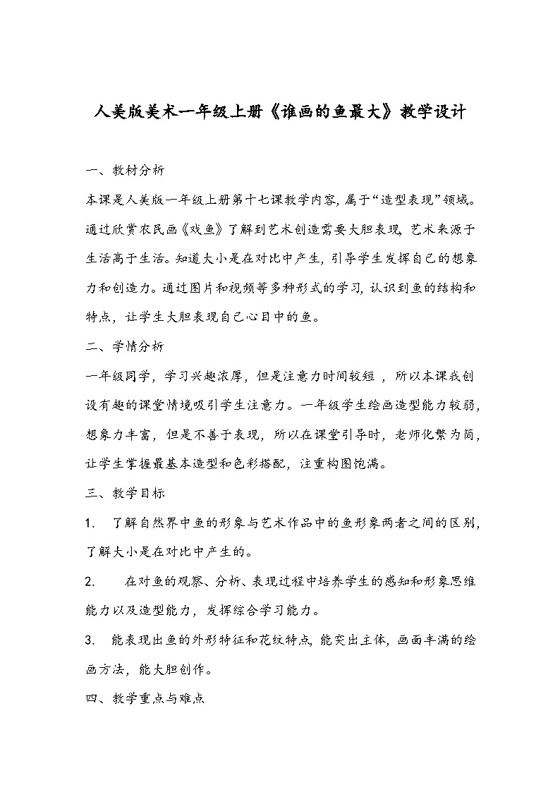 人美版美术一年级上册《谁画的鱼最大》教学设计01