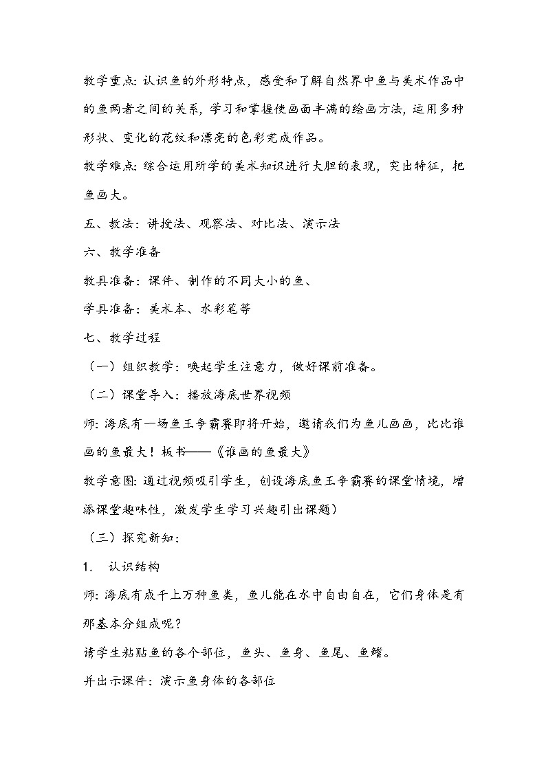 人美版美术一年级上册《谁画的鱼最大》教学设计02