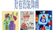 小学美术浙美版五年级上册4 好看的装饰画示范课课件ppt