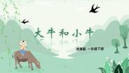 小学美术浙美版一年级下册17 大牛和小牛精品教学课件ppt
