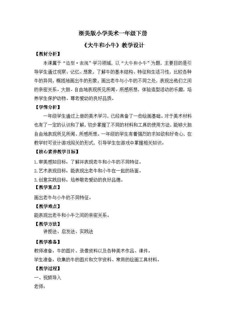【核心素养】浙美版小学美术1下第17课《大牛和小牛》教学设计+(含教学反思)第1页
