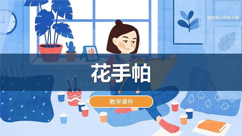 第10课+花手帕(课件)湘美版(2012)美术三年级上册第1页