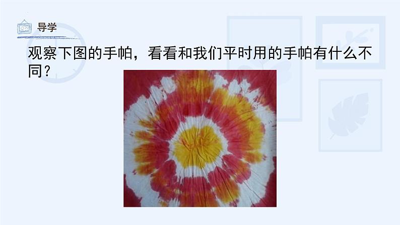 第10课+花手帕(课件)湘美版(2012)美术三年级上册第4页