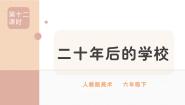 小学美术人教版六年级下册第12课 二十年后的学校评优课课件ppt