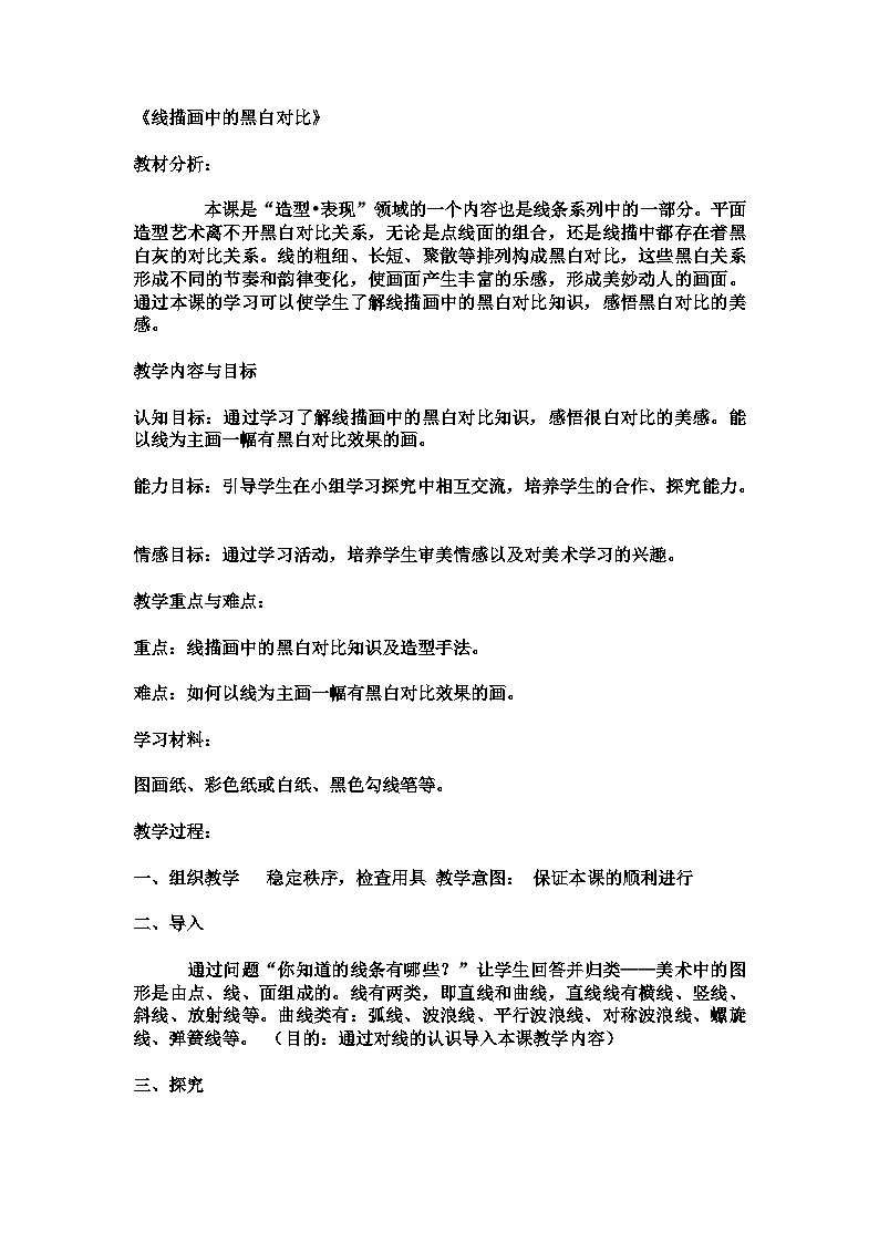 第4课 线描画中的黑白对比(教学设计)人美版(2012)美术六年级上册第1页