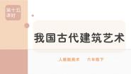 美术六年级下册第15课 我国古代建筑艺术完美版ppt课件