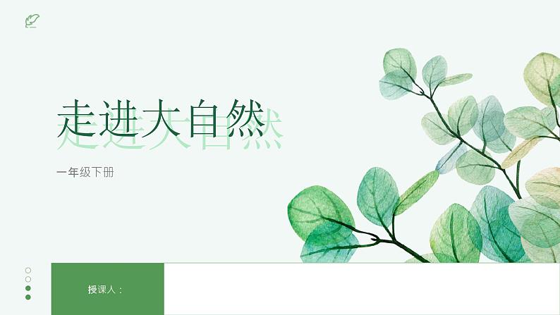 人教版小学美术一年级下册第2课 走进大自然 课件第1页