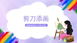 湘教版美術(shù)二年級(jí)下冊(cè) 2.《 剪刀添畫(huà)》課件