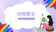湘美版二年级下册第4课 动物聚会完整版ppt课件