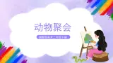 湘美版美术二年级下册 4 《动物聚会》课件