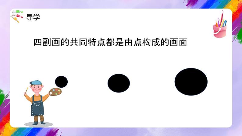 湘美版美术二年级下册 8 《彩点点》课件06