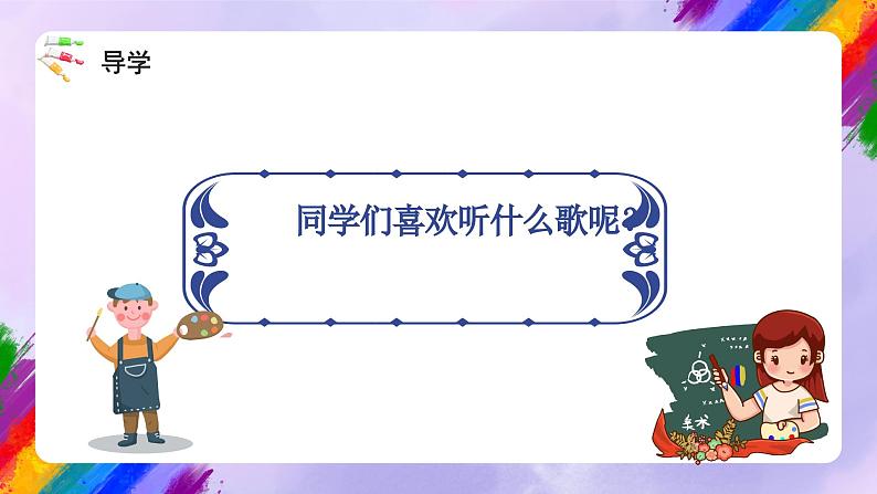 湘美版美术二年级下册 18 《听听画画》课件03