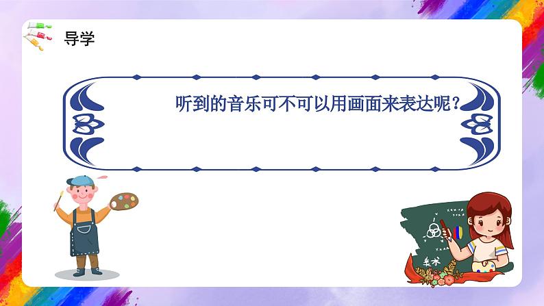 湘美版美术二年级下册 18 《听听画画》课件06