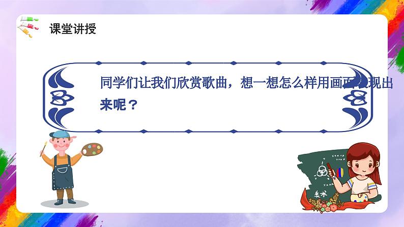 湘美版美术二年级下册 18 《听听画画》课件08