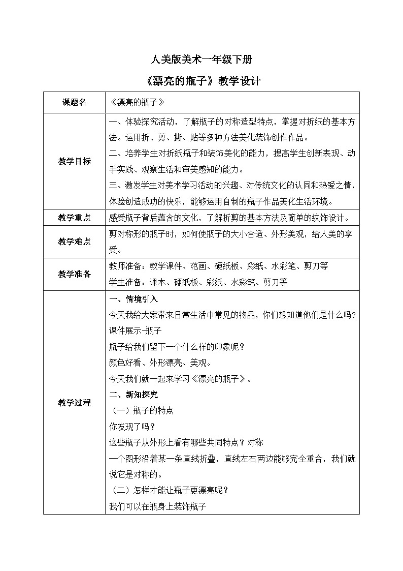 人美版美术一下6.《漂亮的瓶子》教学设计第1页