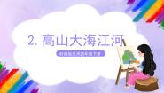 美术四年级下册2. 高山、大海、江河一等奖ppt课件