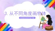 小学美术岭南版四年级下册3. 从不同角度画物体精品课件ppt