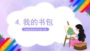 小学美术岭南版四年级下册4. 我的书包优秀课件ppt