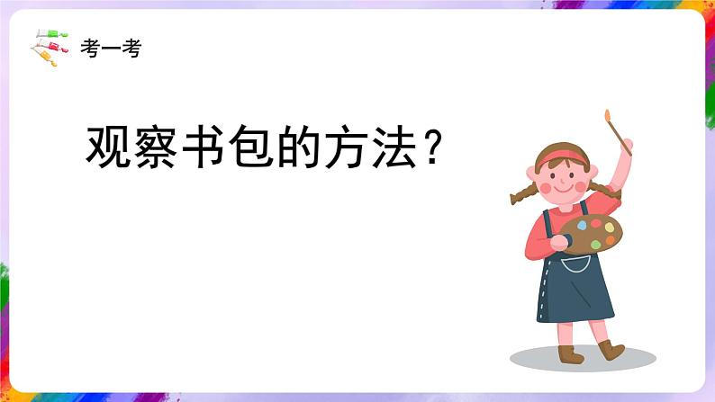 岭南版美术四年级下册4.《我的书包》课件05