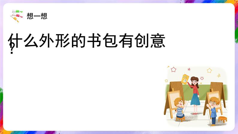 岭南版美术四年级下册4.《我的书包》课件07