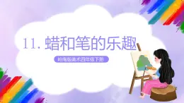 岭南版美术四年级下册11.《蜡和笔的乐趣》课件