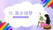 小学美术岭南版四年级下册15. 家乡绿梦精品ppt课件