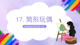 岭南版美术四年级下册17.《筒形玩偶》课件