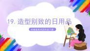 小学美术岭南版四年级下册19. 造型别致的日用品获奖ppt课件