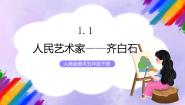 小学美术人美版五年级下册1.人民艺术家——齐白石优质课件ppt
