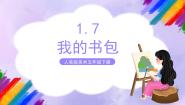 小学美术人美版五年级下册7.我的书包公开课课件ppt