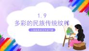 人美版五年级下册9.多彩的民族传统纹样优秀课件ppt