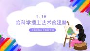 小学人美版18.给科学插上艺术的翅膀公开课课件ppt