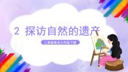 小学美术2.探访自然的奇观精品课件ppt