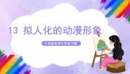 小学美术人美版六年级下册13.拟人化的动漫形象优秀课件ppt
