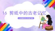 人美版六年级下册16.剪纸中的古老记忆完整版课件ppt