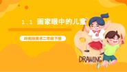 小学美术岭南版二年级下册1. 画家眼中的儿童优质课件ppt